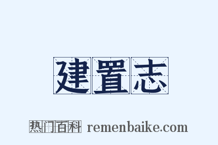 建置志是什么意思的图片